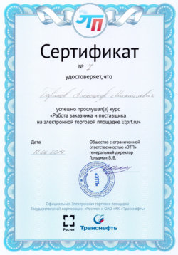 Сертификат Баранов Александр Михайлович ЭТП Etprf.ru