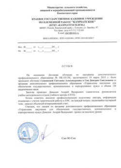 Благодарственное письмо краевое государственное казенное учреждение по племенной работе "Камчатское"
